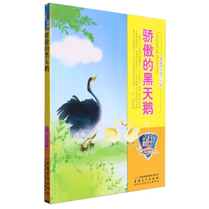 骄傲的黑天鹅（全彩注音内文）/彩绘世界童话大王