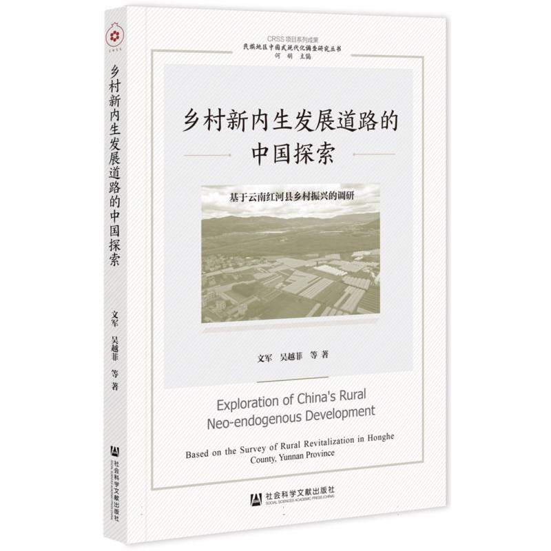 民族地区中国式现代化调查研究丛书-乡村新内生发展道路的中国探索:基于云南红河县乡村振兴的调研