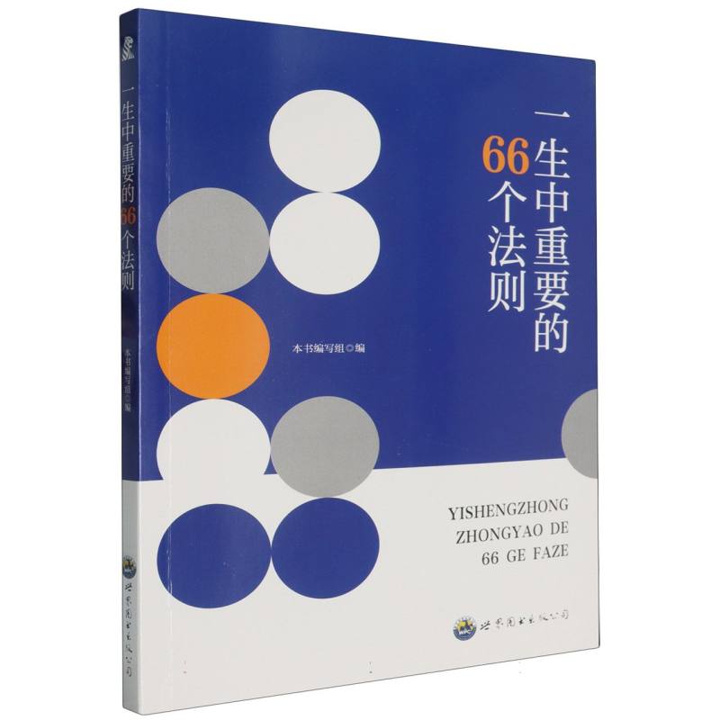 一生中重要的66个法则（畅销版）/课外阅读系列/成为杰出人士的必读丛书