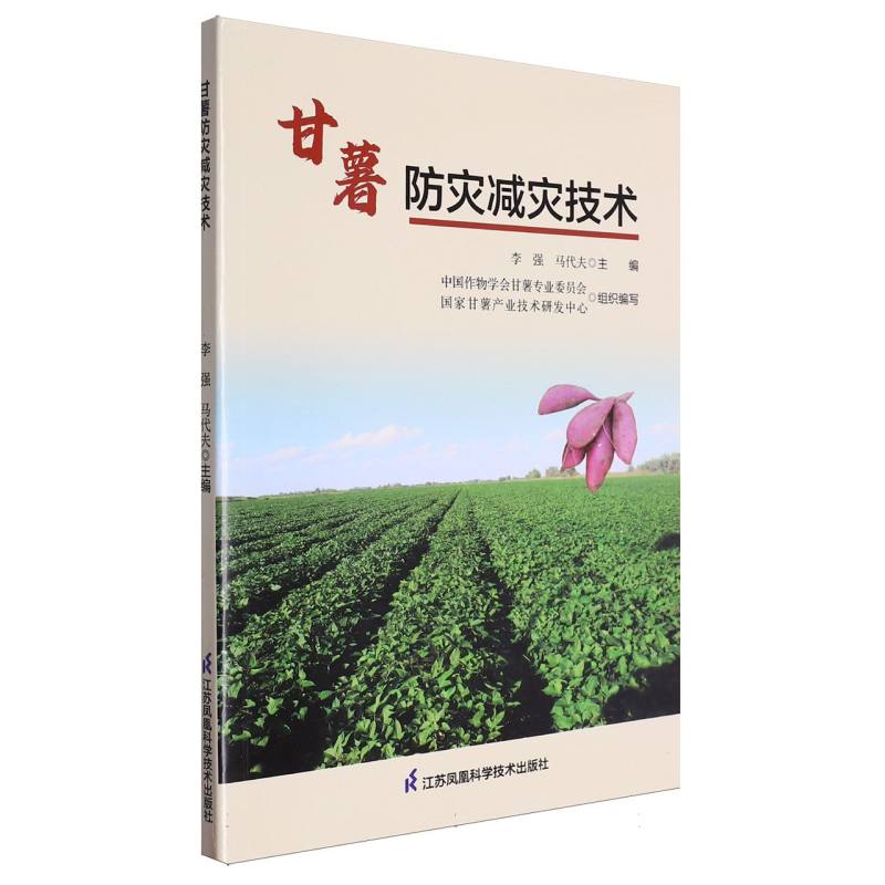 甘薯防灾减灾技术