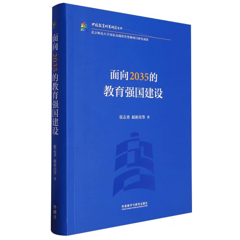 面向2035的教育强国建设