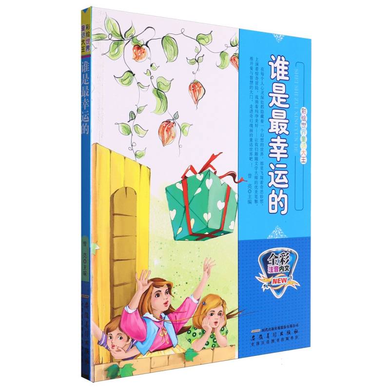 谁是最幸运的（全彩注音内文）/彩绘世界童话大王