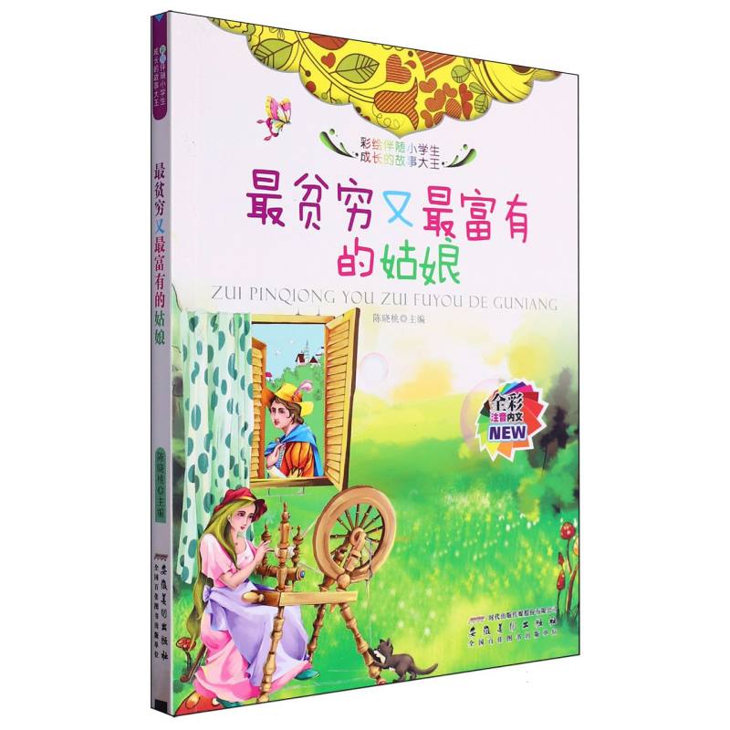 最贫穷又最富有的姑娘（全彩注音内文）/彩绘伴随小学生成长的故事大王