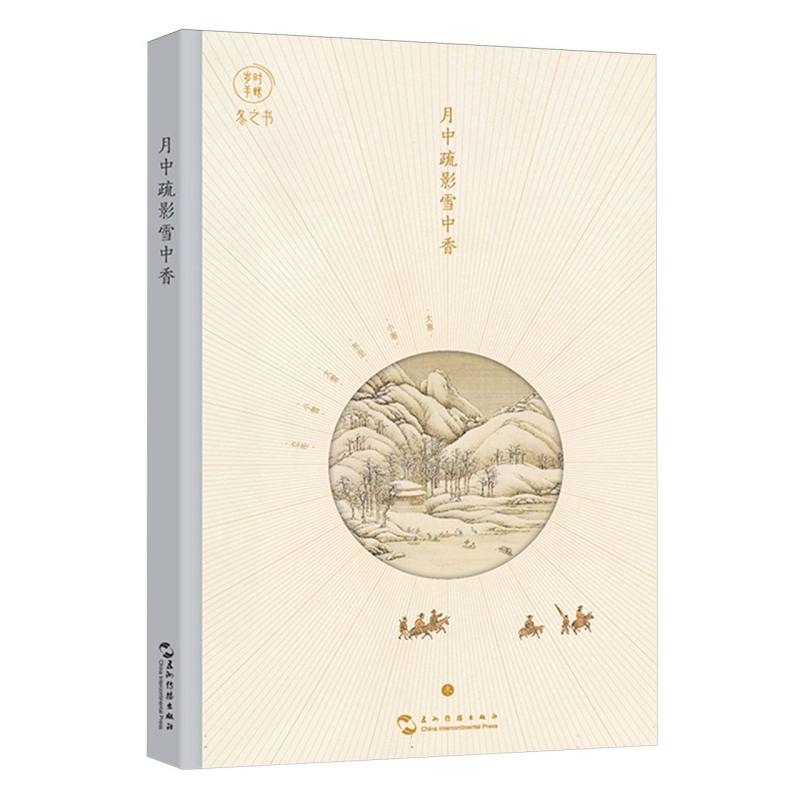 岁时手账：月中疏影雪中香