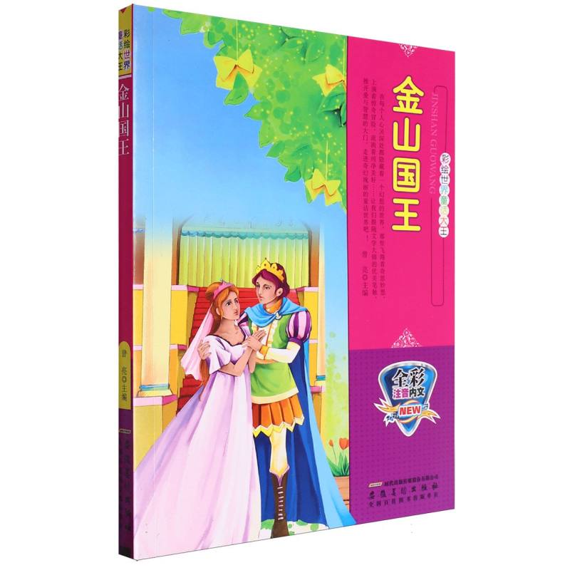 金山国王（全彩注音内文）/彩绘世界童话大王