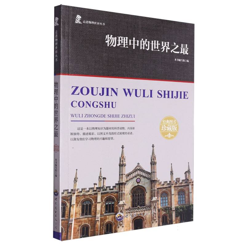 物理中的世界之最/走进物理世界丛书