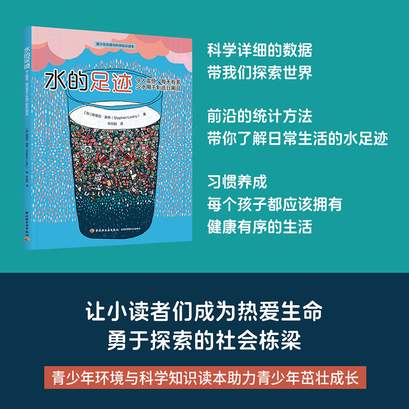 水的足迹：令人震惊，每天有多少水用于制造日用品（青少年环境与科学知识读本）