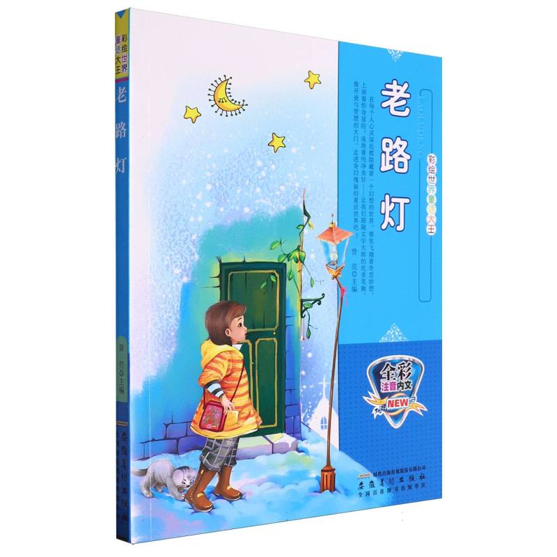 老路灯（全彩注音内文）/彩绘世界童话大王