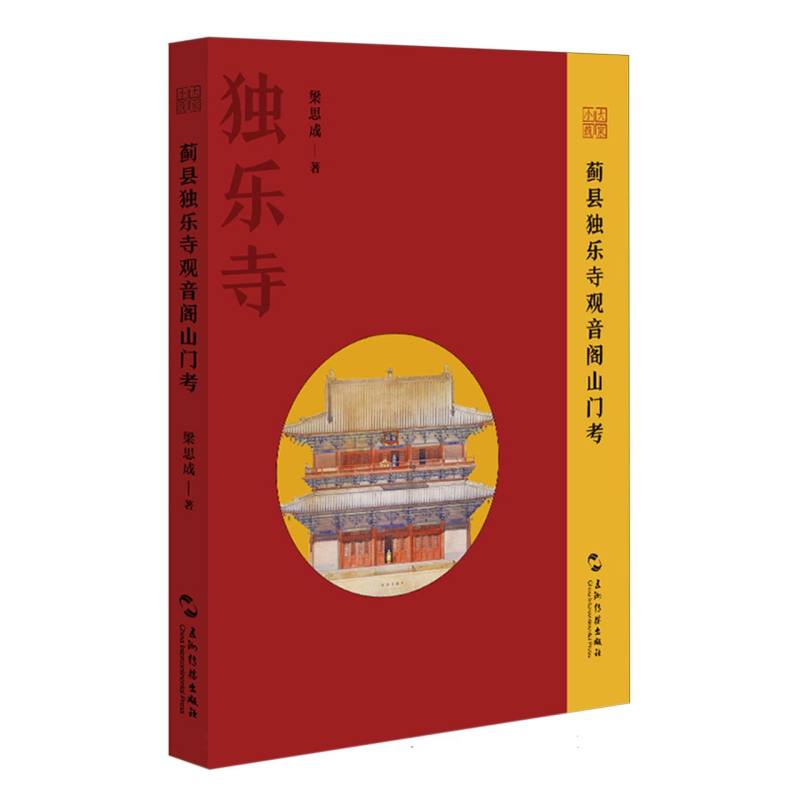 蓟县独乐寺观音阁山门考