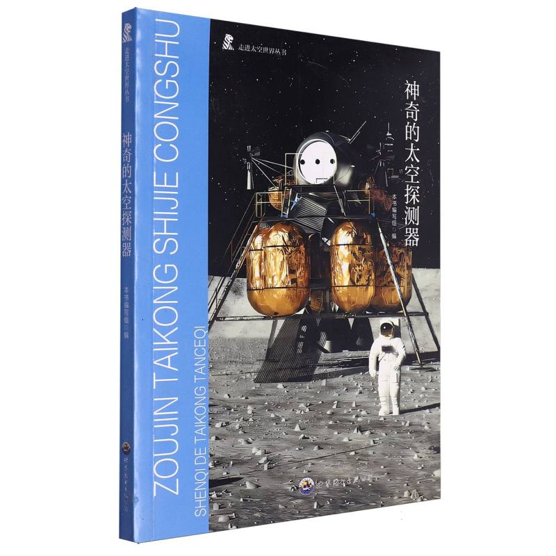 神奇的太空探测器/走进太空世界丛书