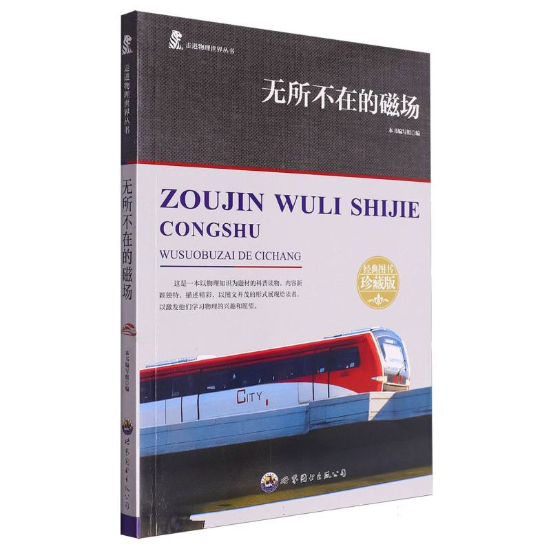 无所不在的磁场（畅销版）/走进物理世界丛书/课外阅读系列