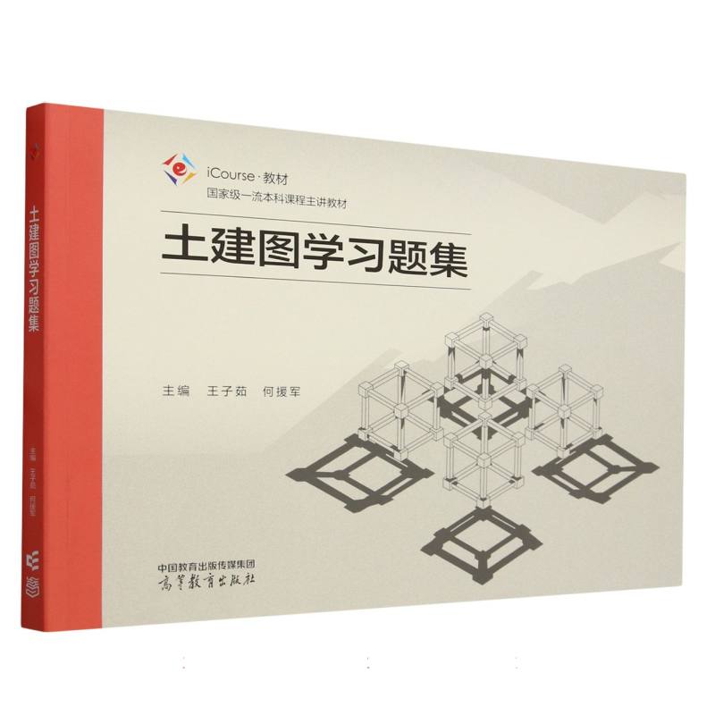 土建图学习题集