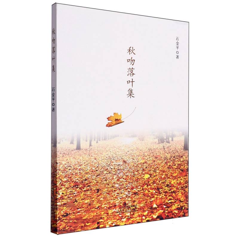 秋吻落叶集(塑封)