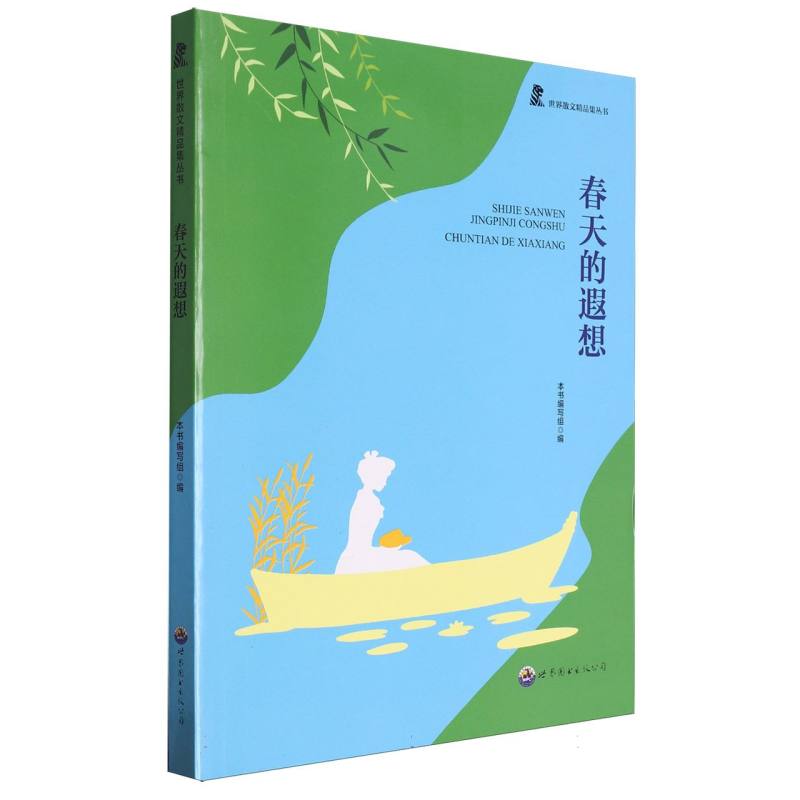 春天的遐想/世界散文精品集丛书