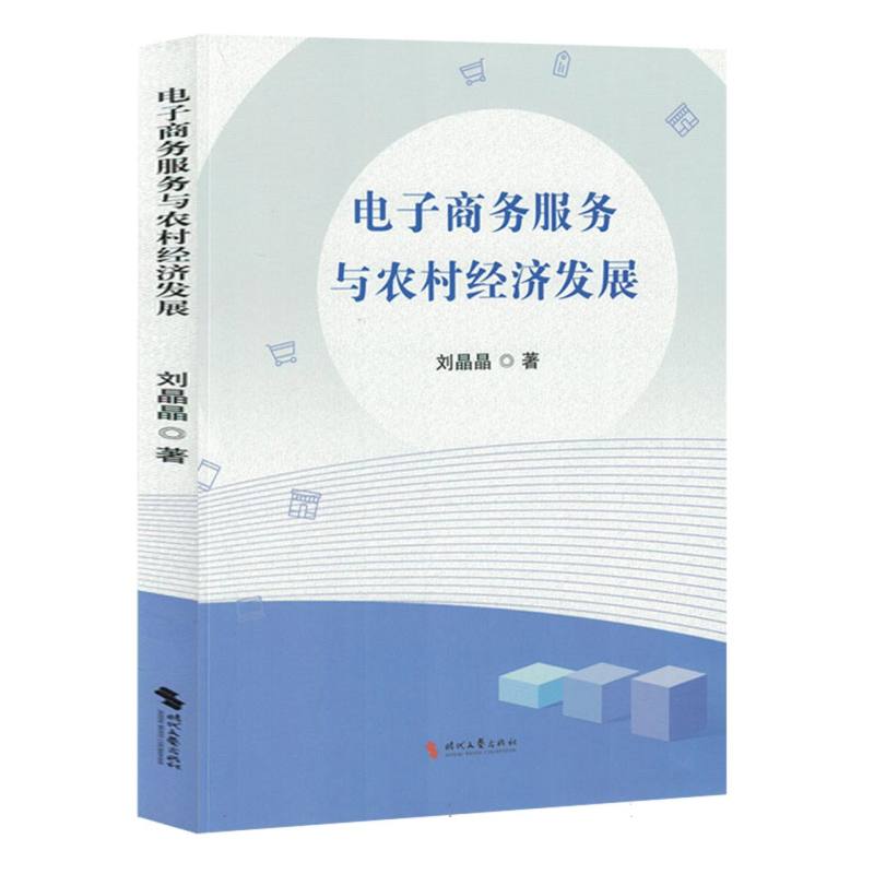 电子商务服务与农出经济发展