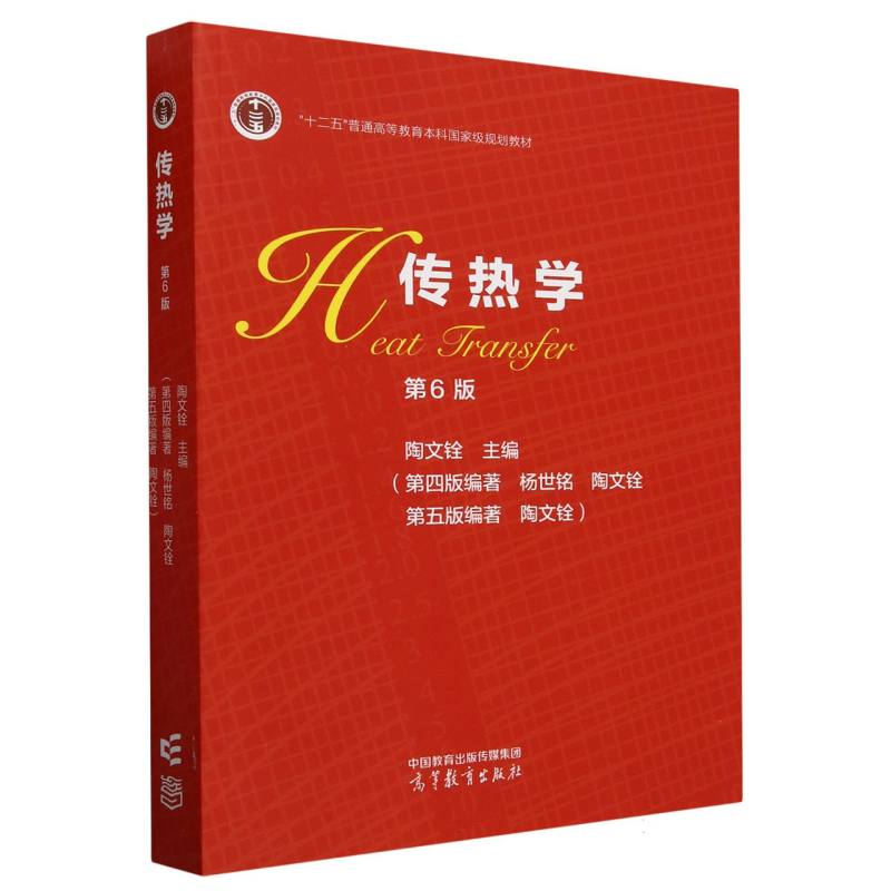 传热学（第6版）