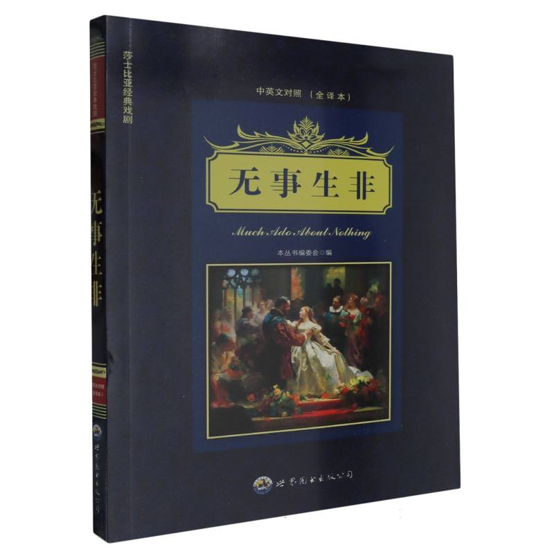 无事生非（中英文对照全译本）/莎士比亚经典戏剧