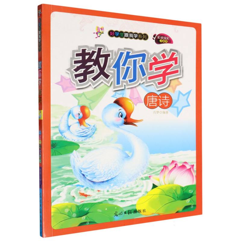 教你学唐诗（彩绘全彩注音版）/好学生跟我学系列