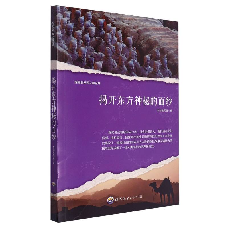 揭开东方神秘的面纱/探险者发现之旅丛书