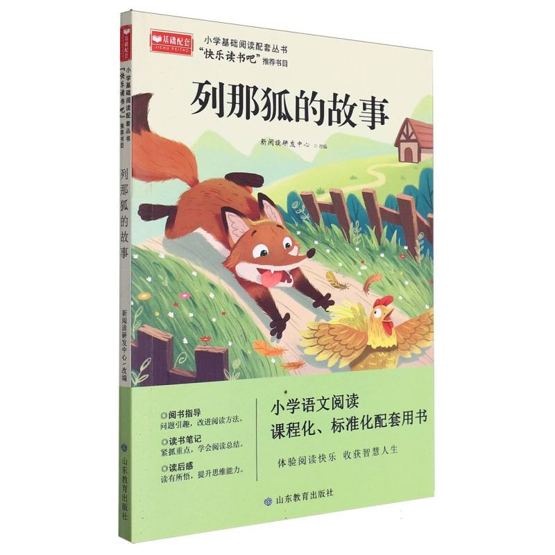 列那狐的故事/小学基础阅读配套丛书