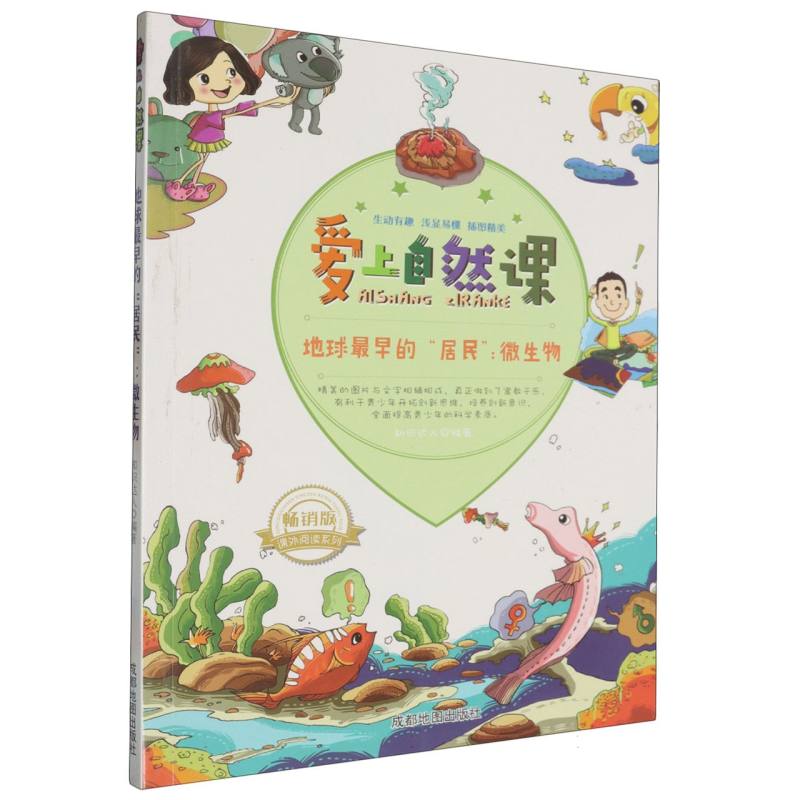 地球最早的居民--微生物（畅销版）/爱上自然课/课外阅读系列