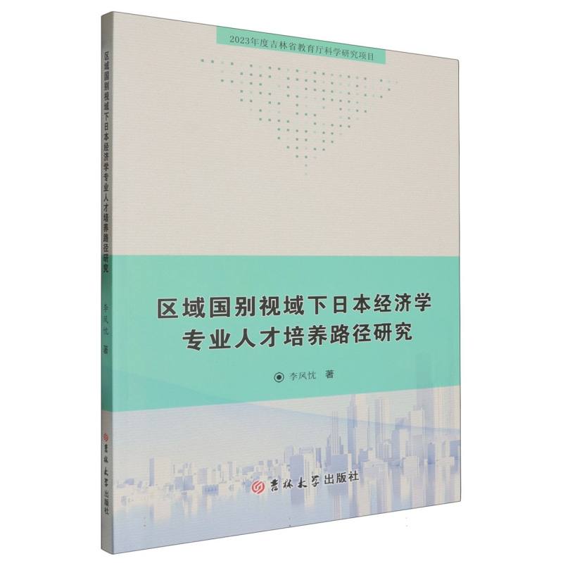 区域国别视域下日本经济学专业人才培养路径研究