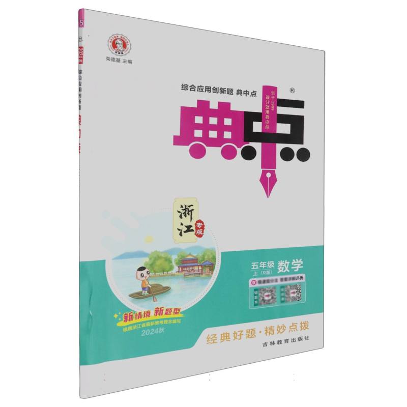 24秋典中点小学_五年级数学（上）人教RJ浙江专用