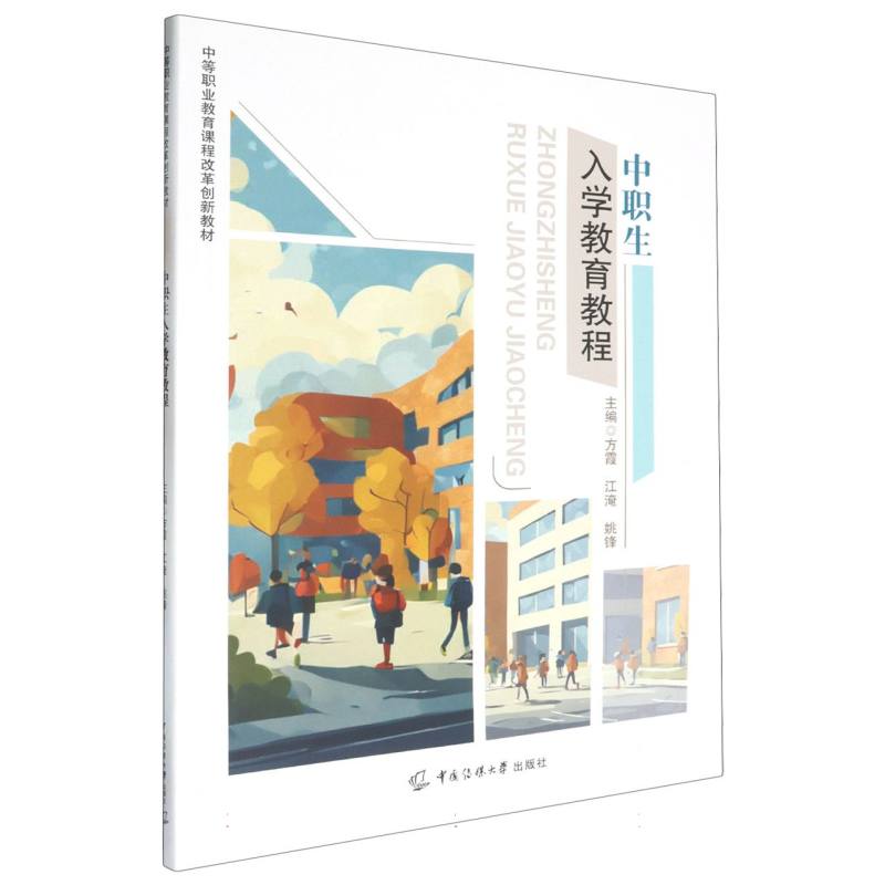 中职生入学教育教程（四色）