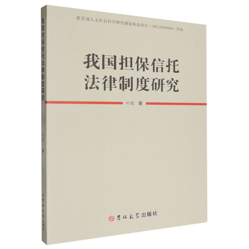 我国担保信托法律制度研究
