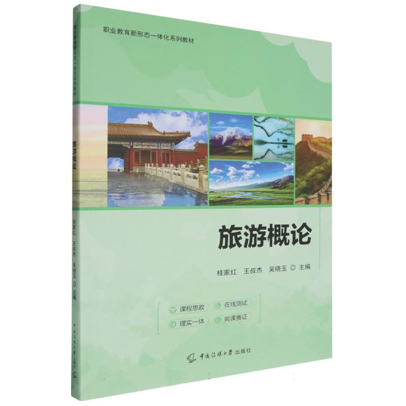 旅游概论（双色）