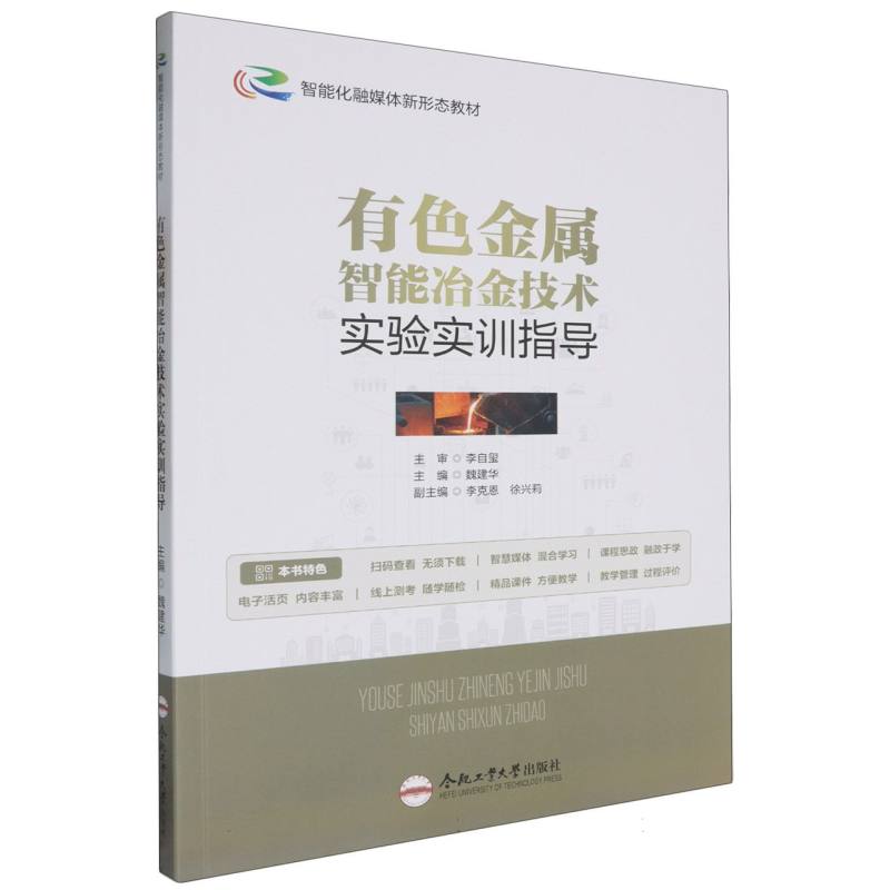 有色金属智能冶金技术实验实训指导（单黑）
