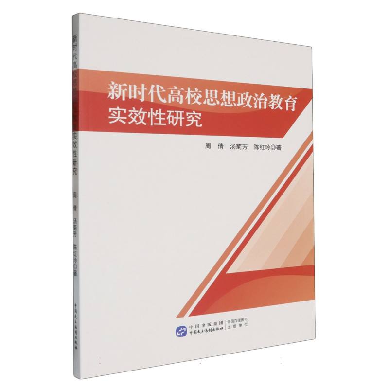 《新时代高校思想政治教育时效性研究》