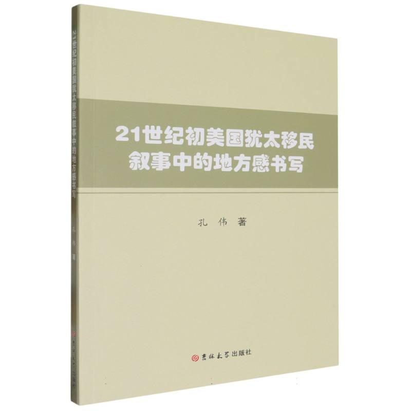 21世纪初美国犹太移民叙事中的地方感书写