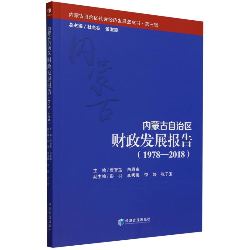 内蒙古自治区财政发展报告（1978-2018）