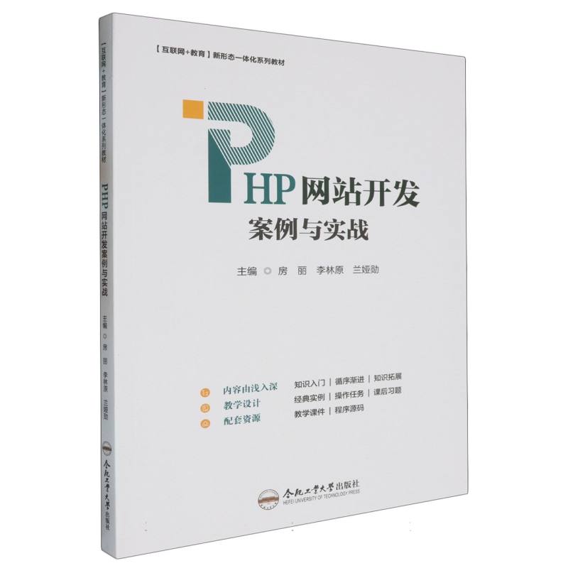 PHP 网站开发案例与实战（双色+微课）