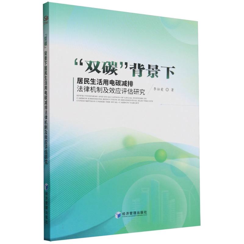 “双碳”背景下居民生活用电碳减排法律机制及效应评估研究