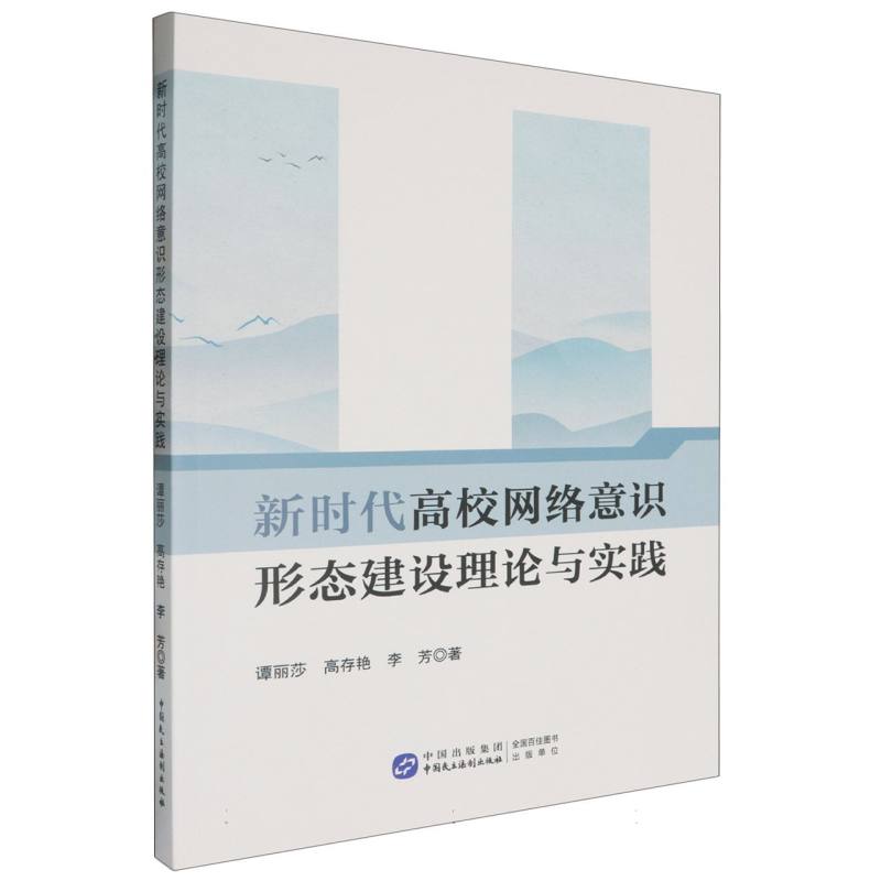 《新时代高校网络意识形态建设理论与实践》
