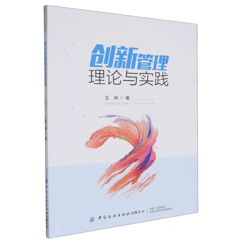 创新管理理论与实践（双色，微课）