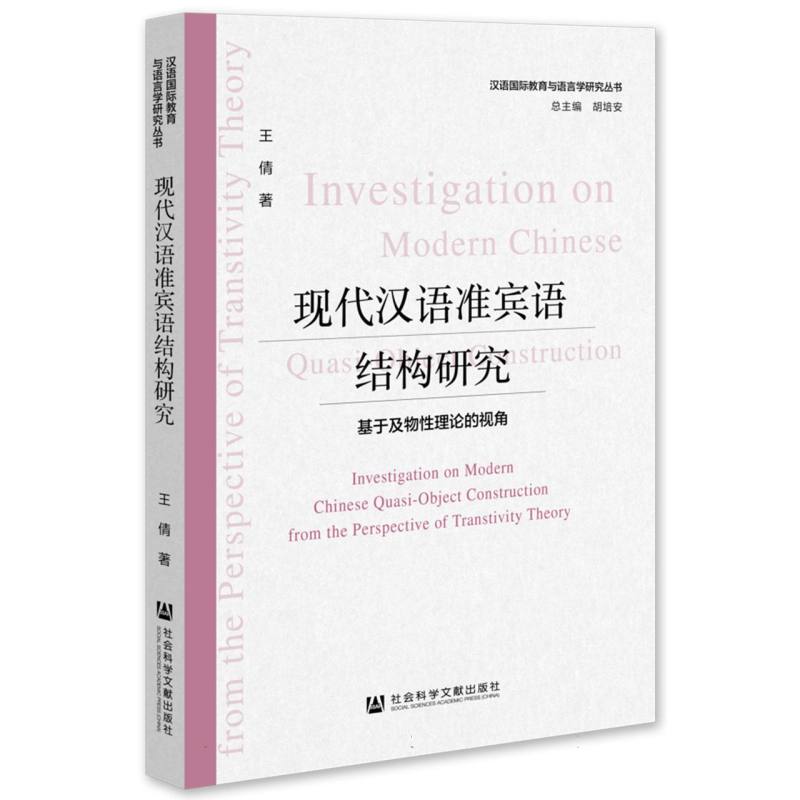 现代汉语准宾语结构研究:基于及物性理论的视角