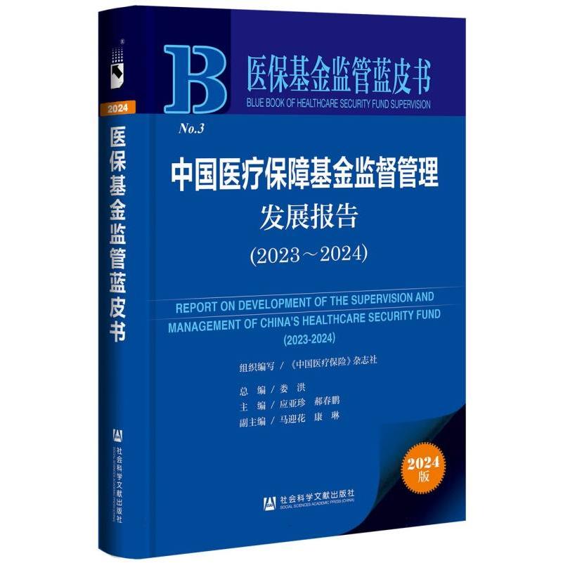 医保基金监管蓝皮书-中国医疗保障基金监督管理发展报告（2023-2024）