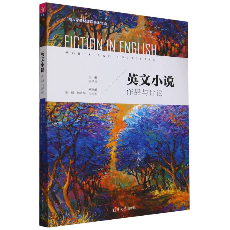 英文小说（作品与评论）