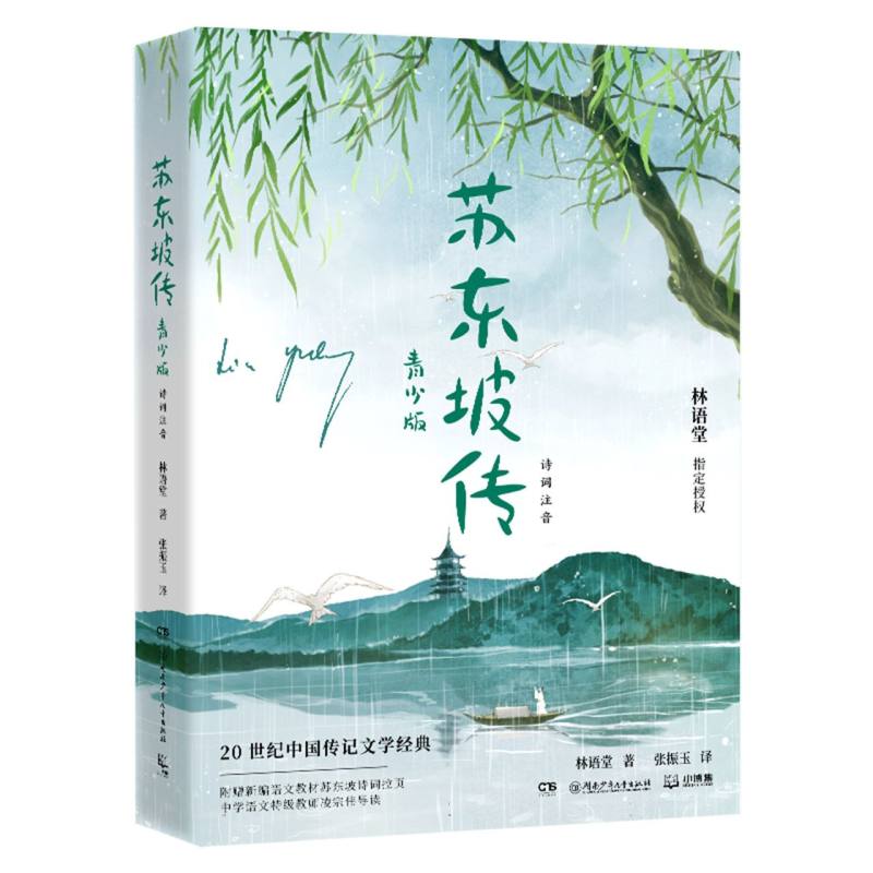 苏东坡传（青少版诗词注音）