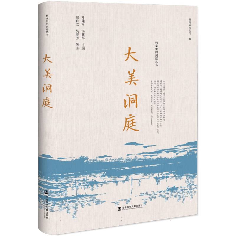 档案里的洞庭丛书-大美洞庭