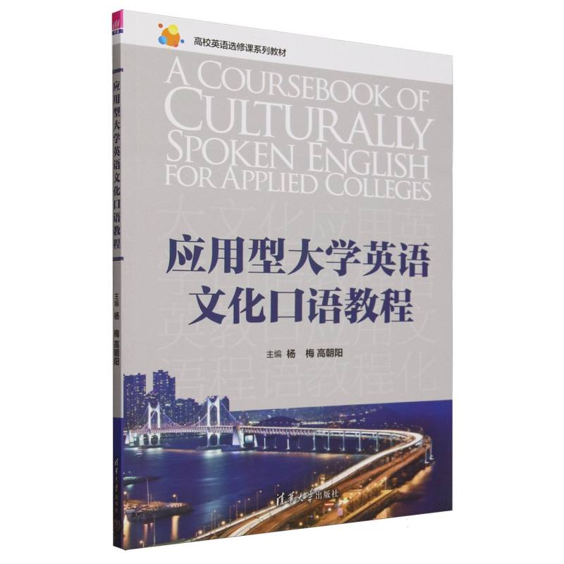 应用型大学英语文化口语教程(高校英语选修课系列教材)