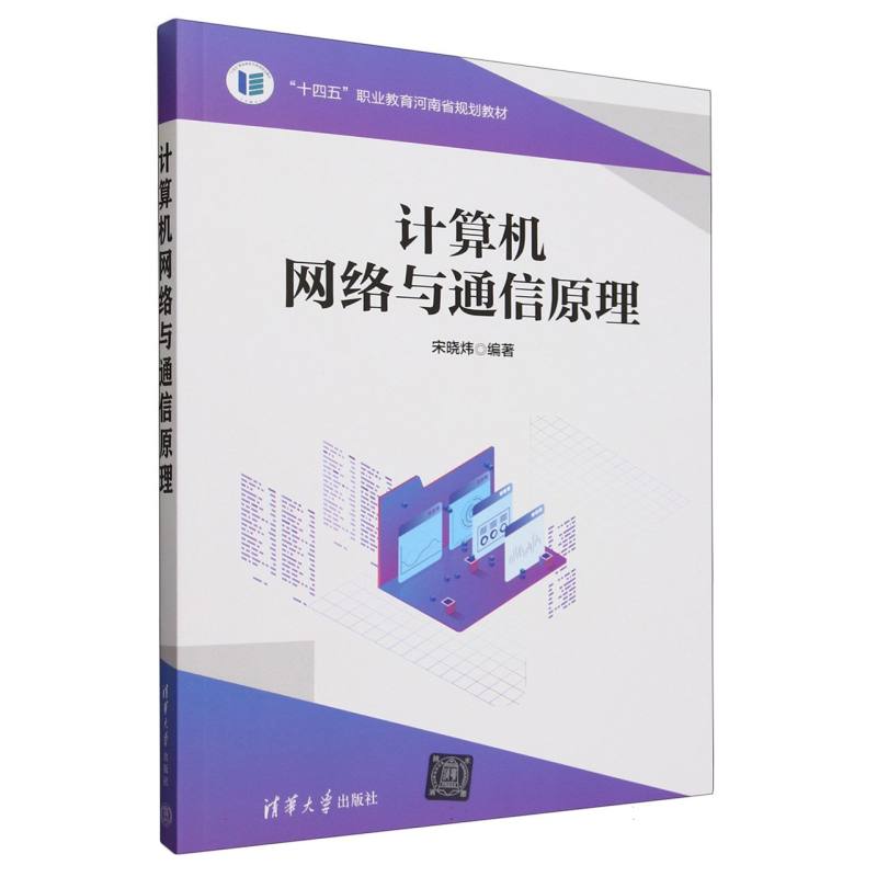 计算机网络与通信原理(十四五职业教育河南省规划教材)
