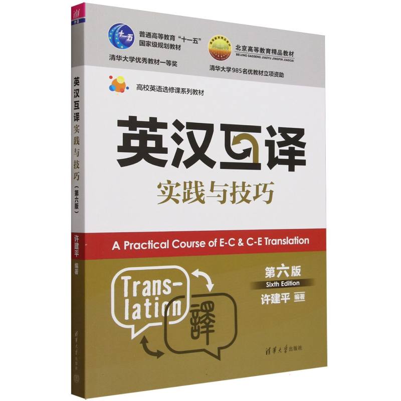 英汉互译实践与技巧(第6版高校英语选修课系列教材)
