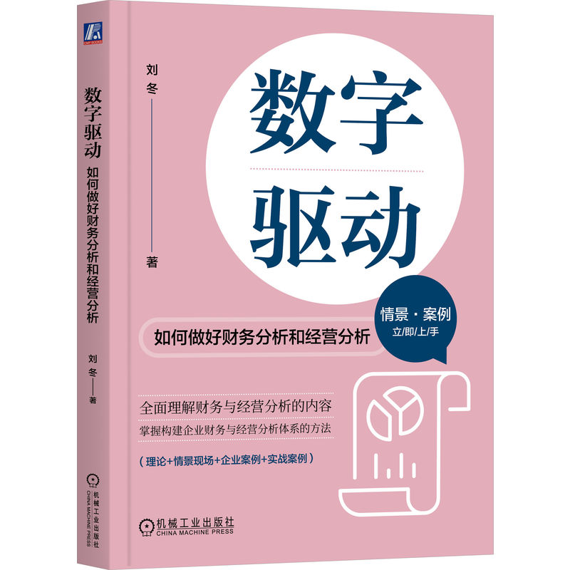 数字驱动：如何做好财务分析和经营分析