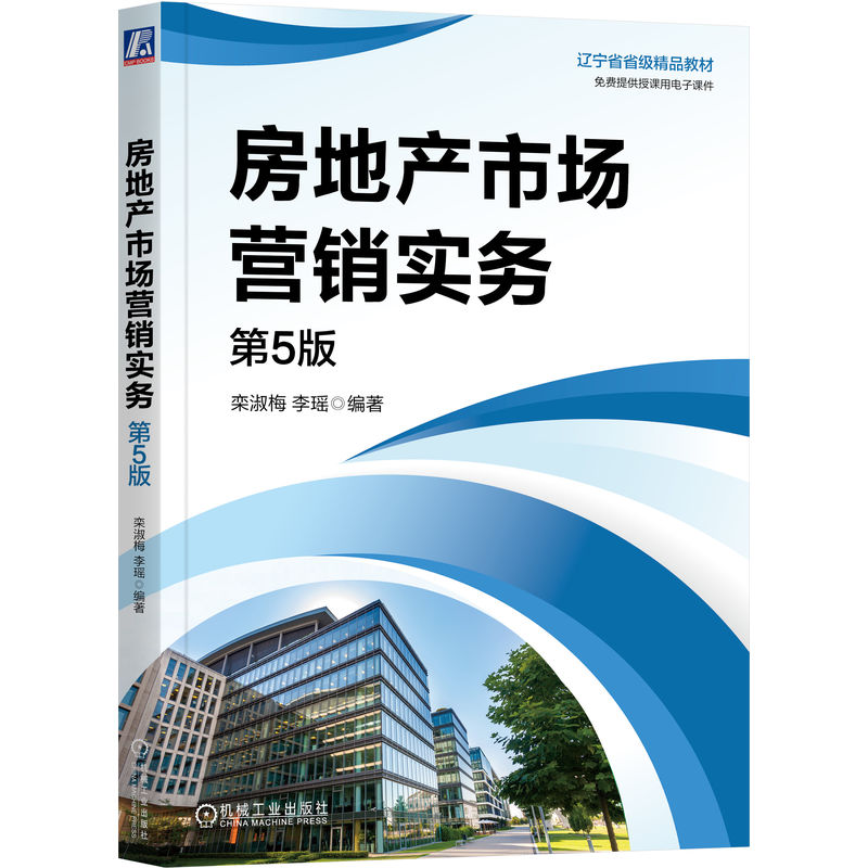 房地产市场营销实务 第5版