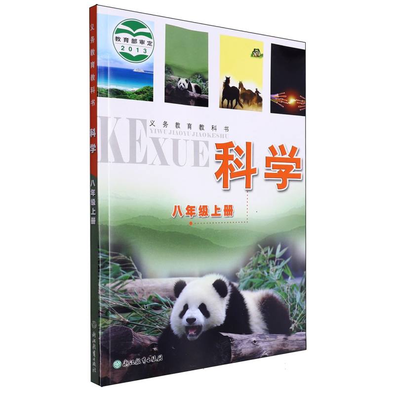 科学（8上）/义教教科书