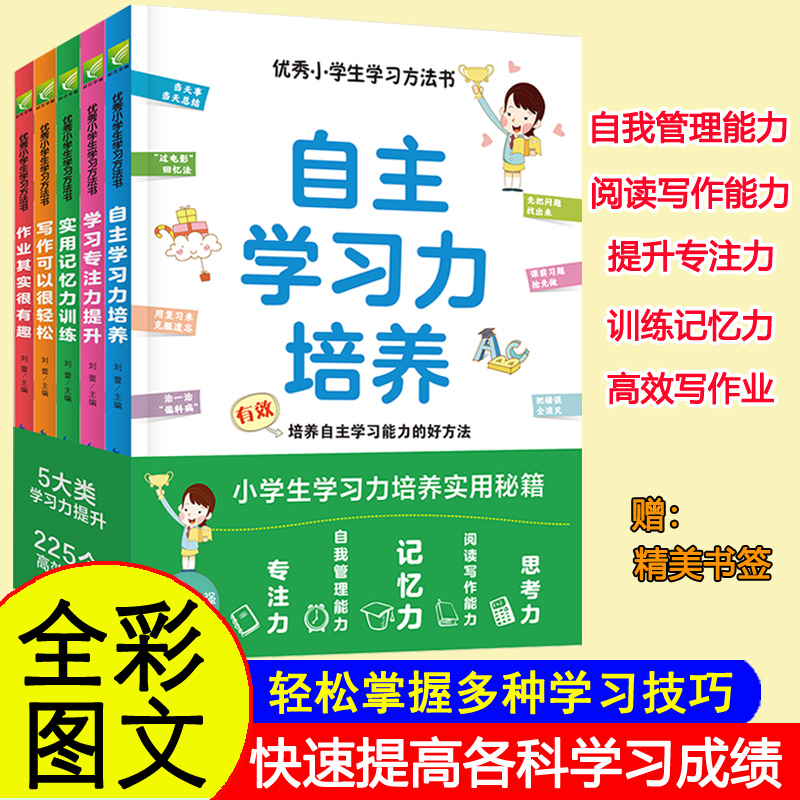 优秀小学生学习方法书（全5册）